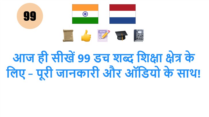 आज ही सीखें 99 डच शब्द शिक्षा क्षेत्र के लिए – पूरी जानकारी और ऑडियो के साथ!